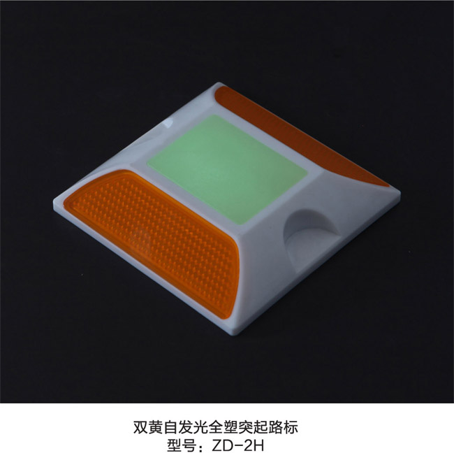 6雙黃自發(fā)光全塑突起路標(biāo).jpg